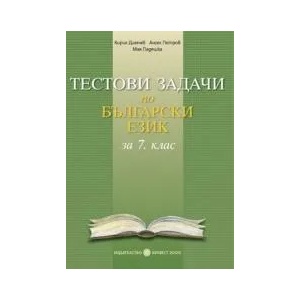 Тестови задачи по български език за 7. клас (ISBN: 9789541806371)