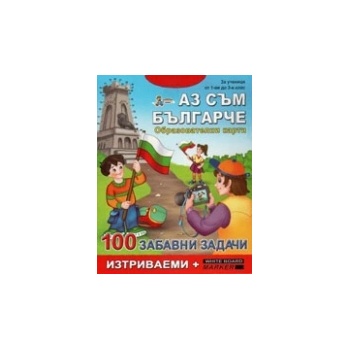 100 забавни задачи: Аз съм българче