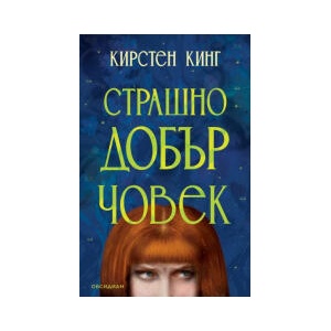 Страшно добър човек (2026)