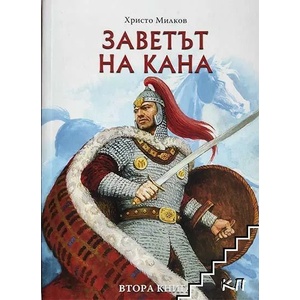 Заветът на Кана, книга 2 (ISBN: 9789548245272)