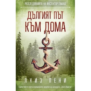 Дългият път към дома (ISBN: 9786191515158)