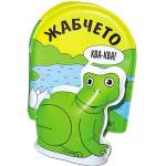  Книжка за баня Жабчето