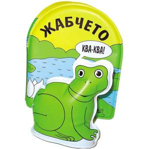  Книжка за баня Жабчето