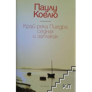 Край река Пиедра седнах и заплаках (ISBN: 9789547690929)
