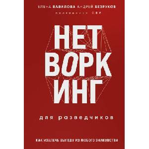 Нетворкинг для разведчиков. Как извлечь пользу из любого знакомства. Специальное издание | Елена Вавилова (2024)