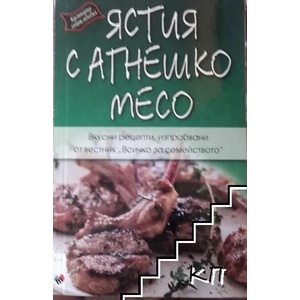 Ястия с агнешко месо (ISBN: 9789543985111)