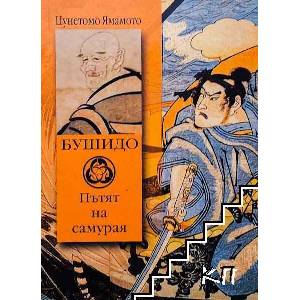 Бушидо: Пътят на самурая (2009)