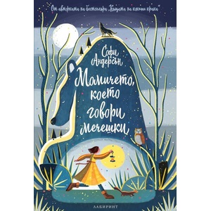 Момичето, което говори мечешки (ISBN: 9786197670332)