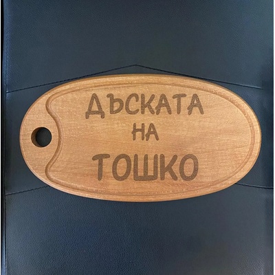 Дъска за рязане Елипса С Ваше Име