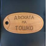  Дъска за рязане Елипса С Ваше Име