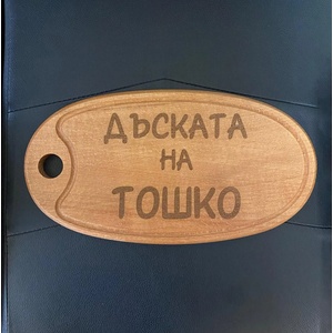  Дъска за рязане Елипса С Ваше Име