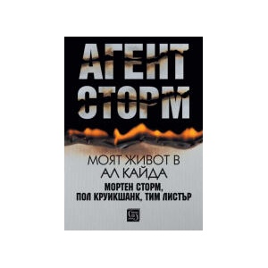 Агент Сторм. Моят живот в Ал Кайда (2025)