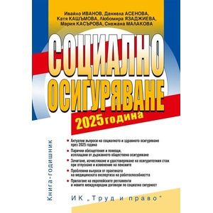 Социално осигуряване 2025 г. (ISBN: 9789546083418)