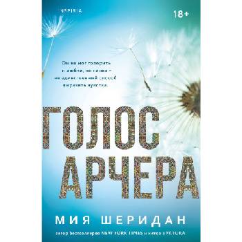 Голос Арчера | Мия Шеридан
