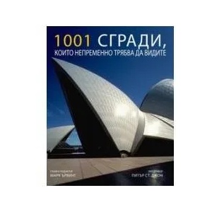1001 СГРАДИ, които непременно трябва да видите (2008)