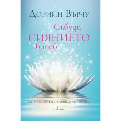 Събуди сиянието в теб