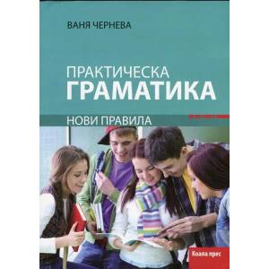 Практическа граматика по български език - нови правила (2013)