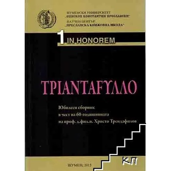 Τριανταφυλλο. Юбилеен сборник в чест на 60-годишнината на проф. д. фил. н. Христо Трендафилов