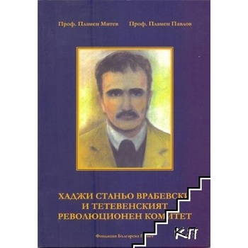 Хаджи Станьо Врабевски и Тетевенският революционен комитет