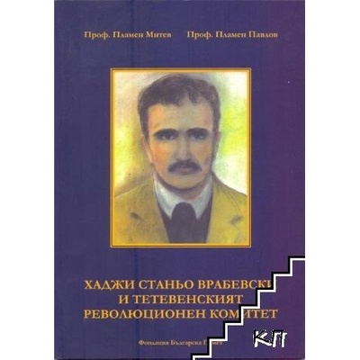 Хаджи Станьо Врабевски и Тетевенският революционен комитет