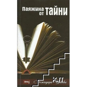 Паяжина от тайни (ISBN: 9786197280524)