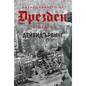 Разрушаването на Дрезден 1945 (ISBN: 9786197186802)