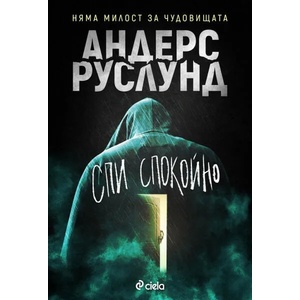 Спи спокойно (ISBN: 9789542835950)