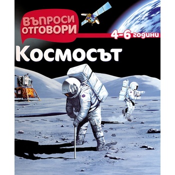 Въпроси - Отговори: Космосът