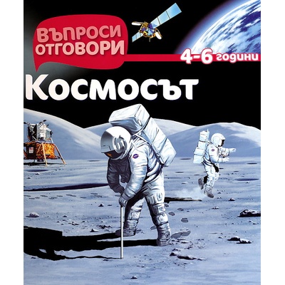 Въпроси - Отговори: Космосът