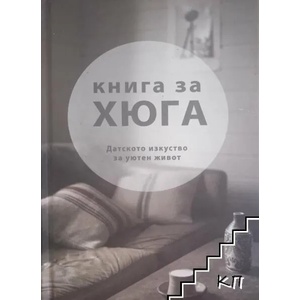 Книга за Хюга (ISBN: 9786197106459)
