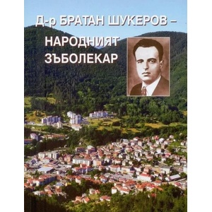 Д-р Братан Шукеров - народният зъболекар (2018)
