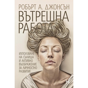 Вътрешна работа (ISBN: 9786197771251)