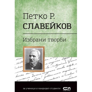 Петко Р. Славейков. Избрани творби (ISBN: 9786191519866)