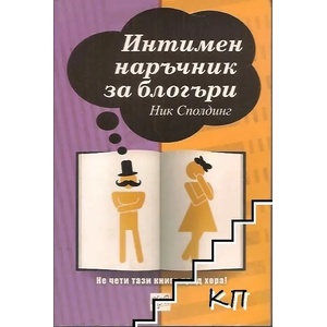 Интимен наръчник за блогъри (ISBN: 9789543892471)