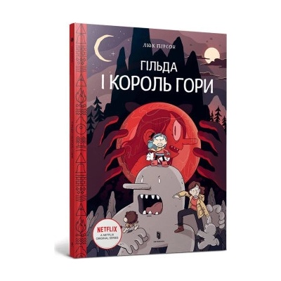 Гiльда i Король Гори. Книга 6