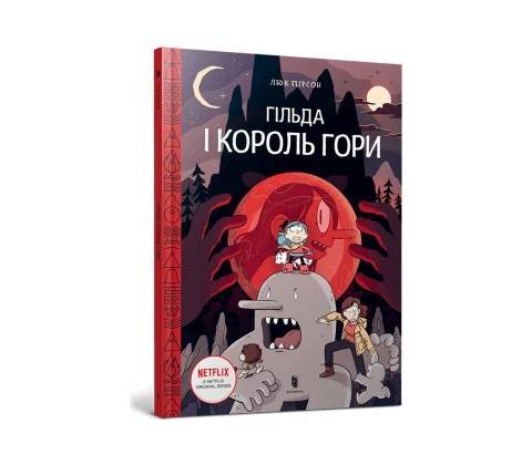 Гiльда i Король Гори. Книга 6