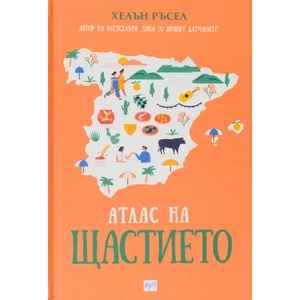 Атлас на щастието (ISBN: 9789543895175)
