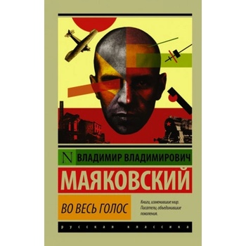 Во весь голос | Владимир Маяковский