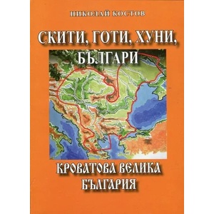 Скити, готи, хуни, българи (ISBN: 9789545782510)