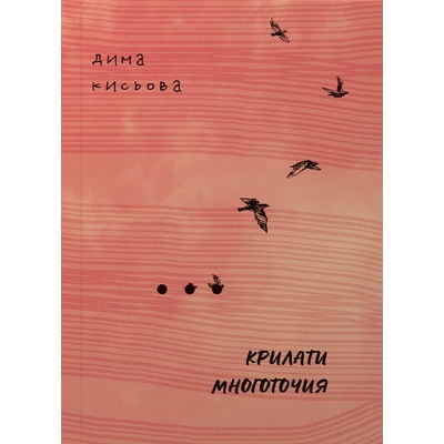 Крилати многоточия
