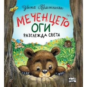 Меченцето Оги разглежда света (2022)