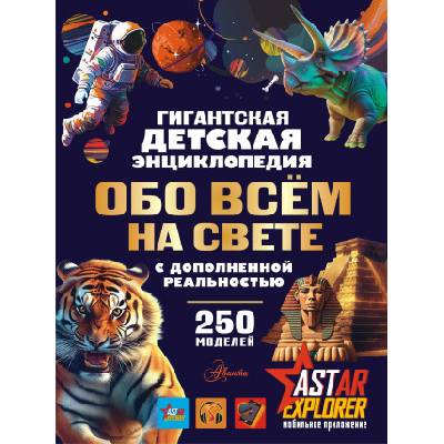 Гигантская детская энциклопедия обо всём на свете с дополненной реальностью