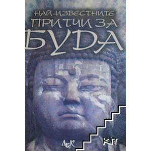 Най известните притчи за Буда (ISBN: 9789546077929)