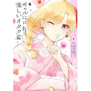 Otaku X Gal 04 (ISBN: 9781646094820)