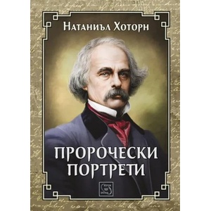 Пророчески портрети (ISBN: 9786190100379)