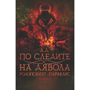 По следите на дявола (ISBN: 9786197507881)