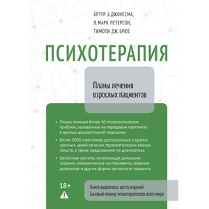 Психотерапия. Планы лечения взрослых пациентов | А. Джонгсма, Людмила Петерсон (2026)
