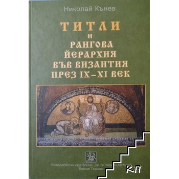 Титли и рангова йерархия във Византия през IX-XI век
