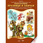 Театър Пан Книжка за оцветяване - Българските празници и обичаи