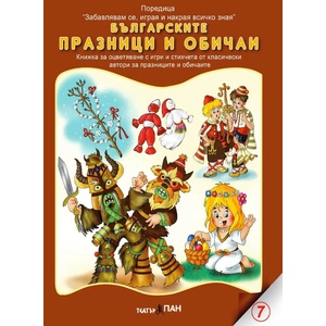 Театър Пан Книжка за оцветяване - Българските празници и обичаи